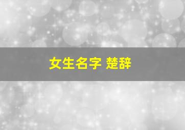 女生名字 楚辞